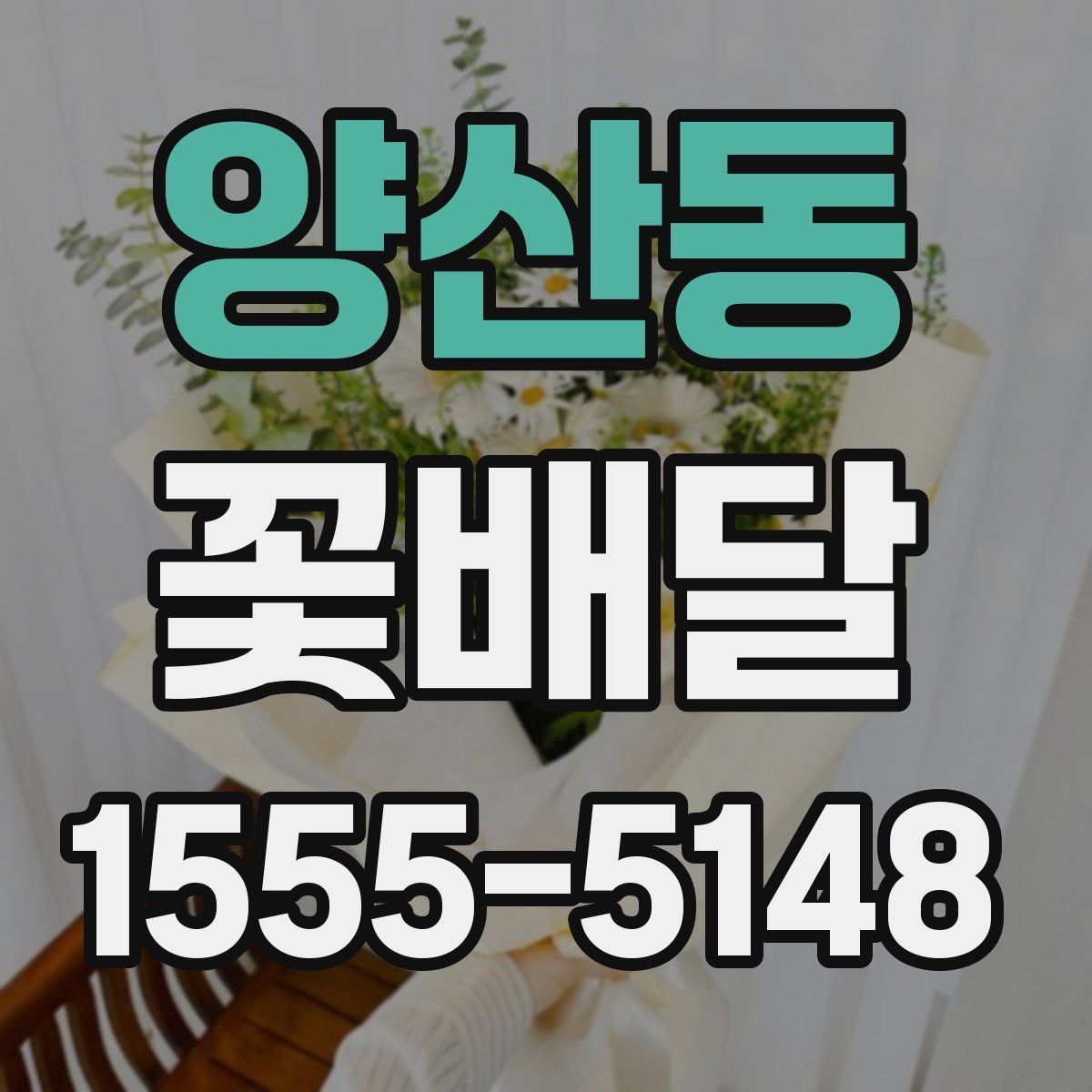 양산동 꽃배달