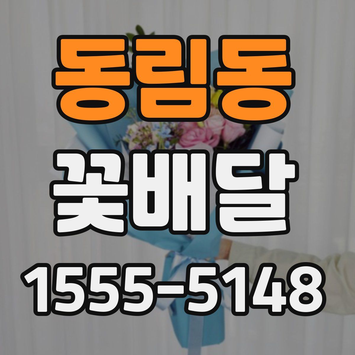 동림동 꽃배달