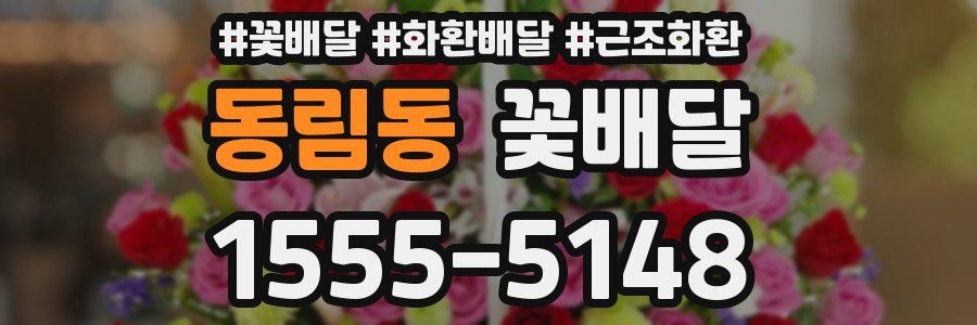 동림동 꽃배달