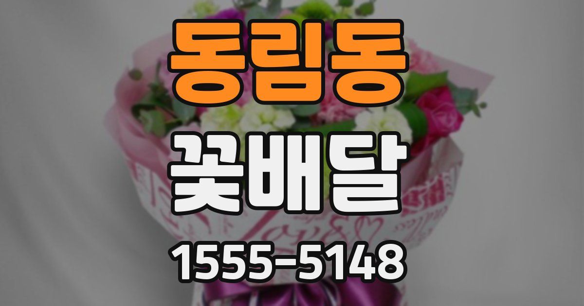 동림동 꽃배달