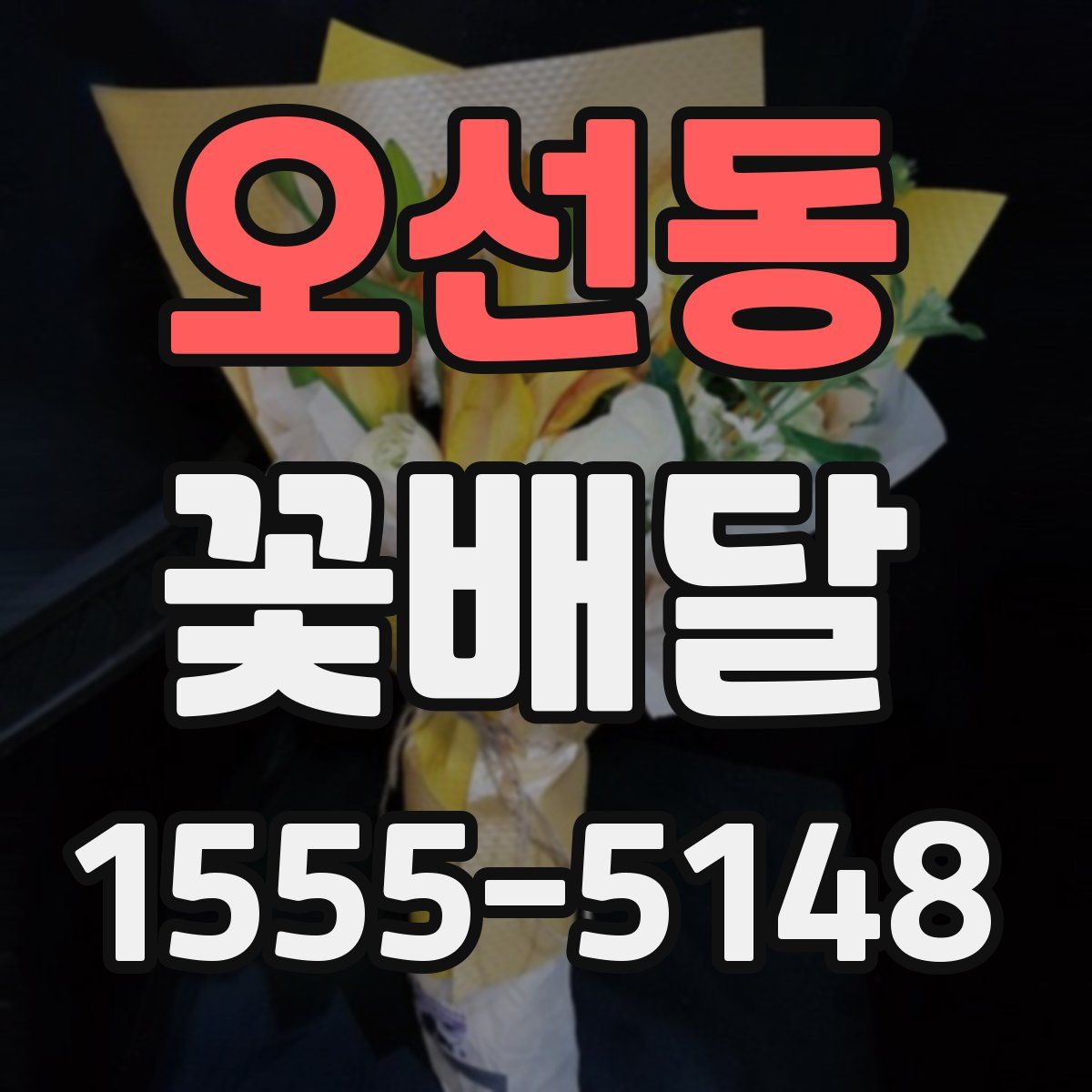 오선동 꽃배달