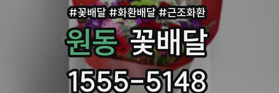 원동 꽃배달