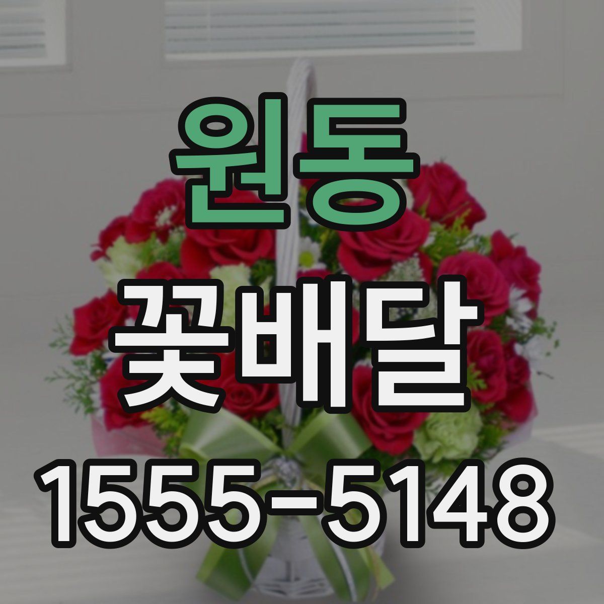 원동 꽃배달