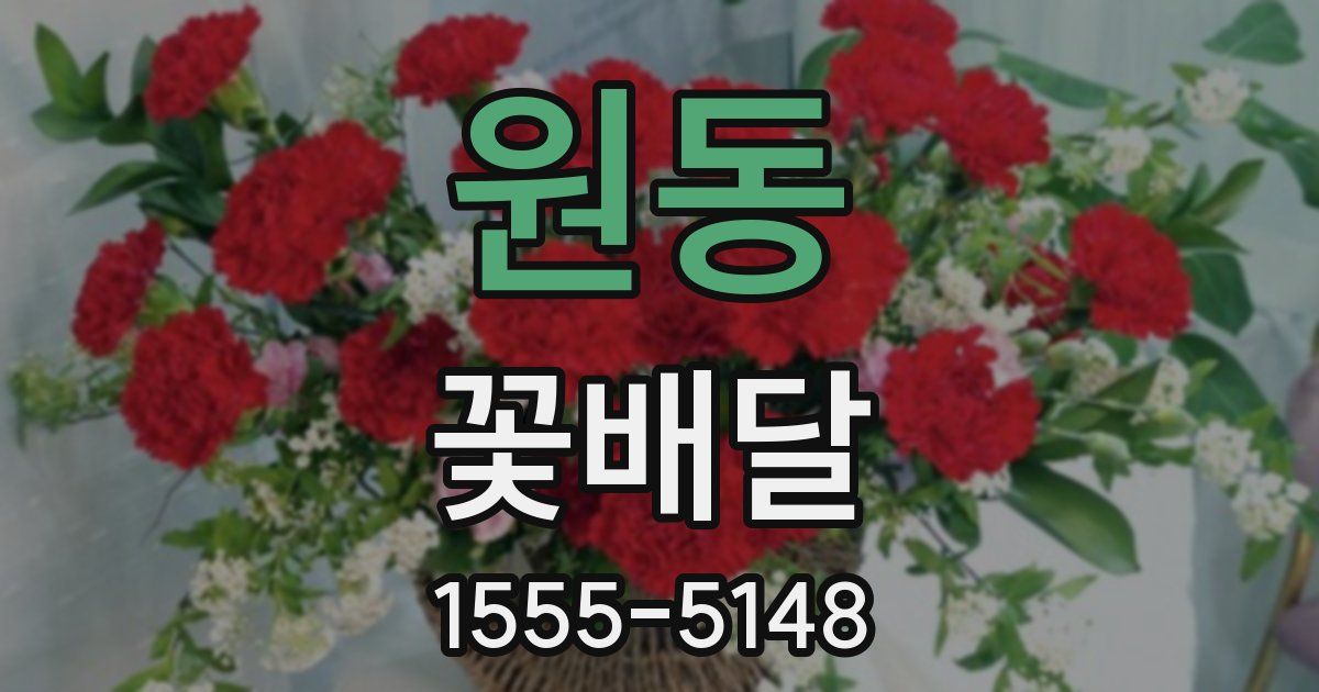 원동 꽃배달