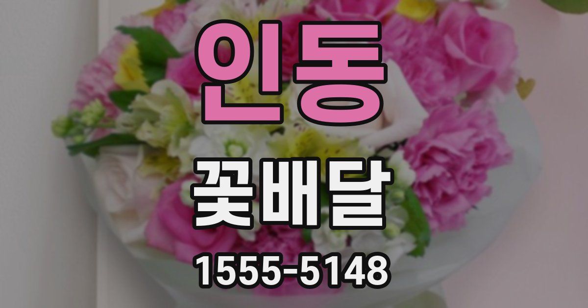 인동 꽃배달