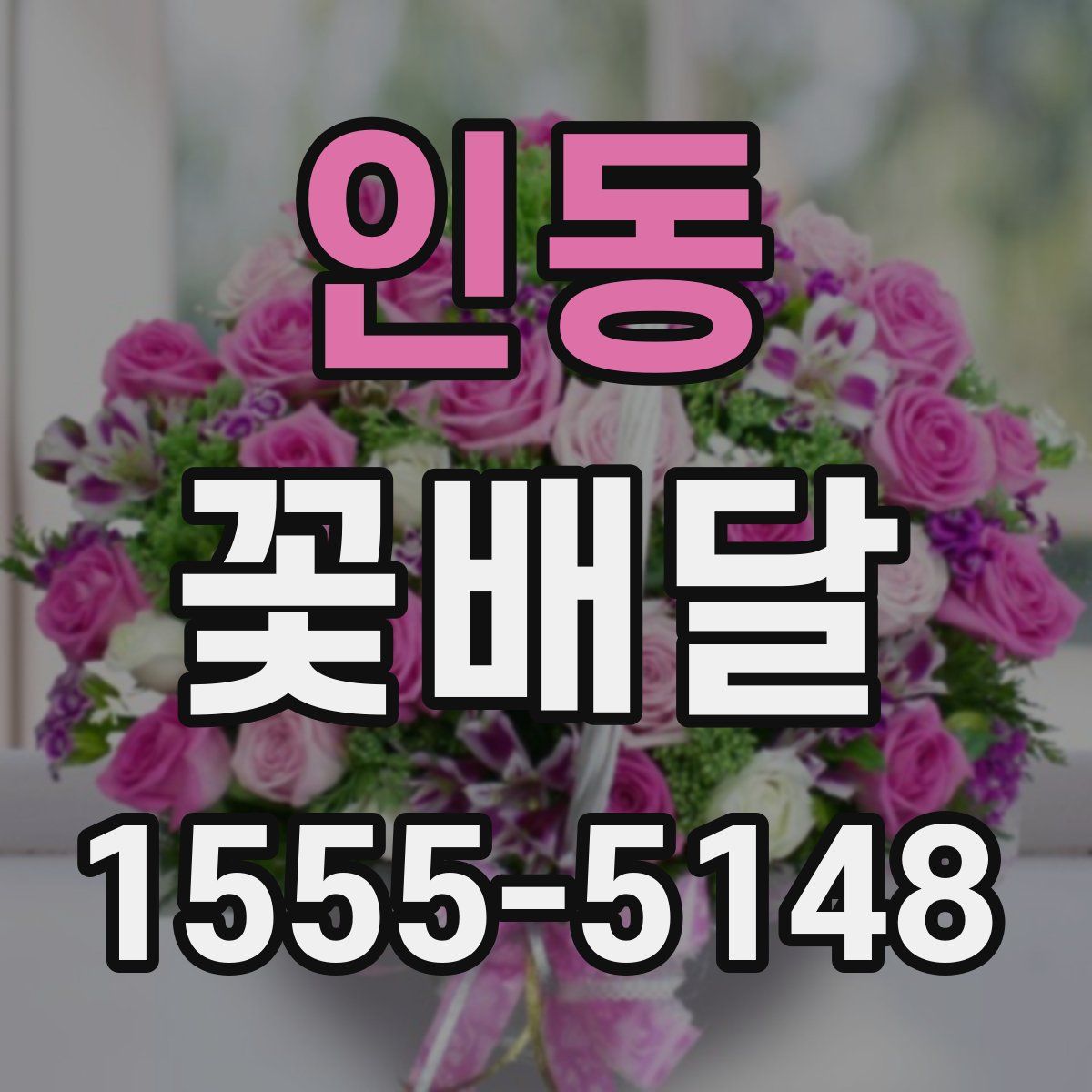 인동 꽃배달