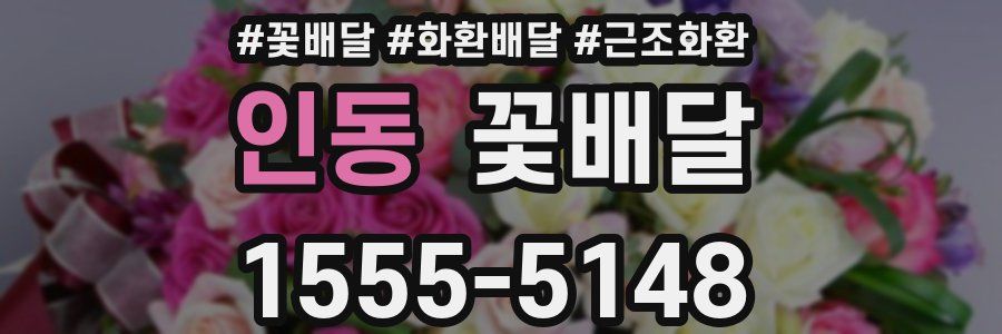 인동 꽃배달