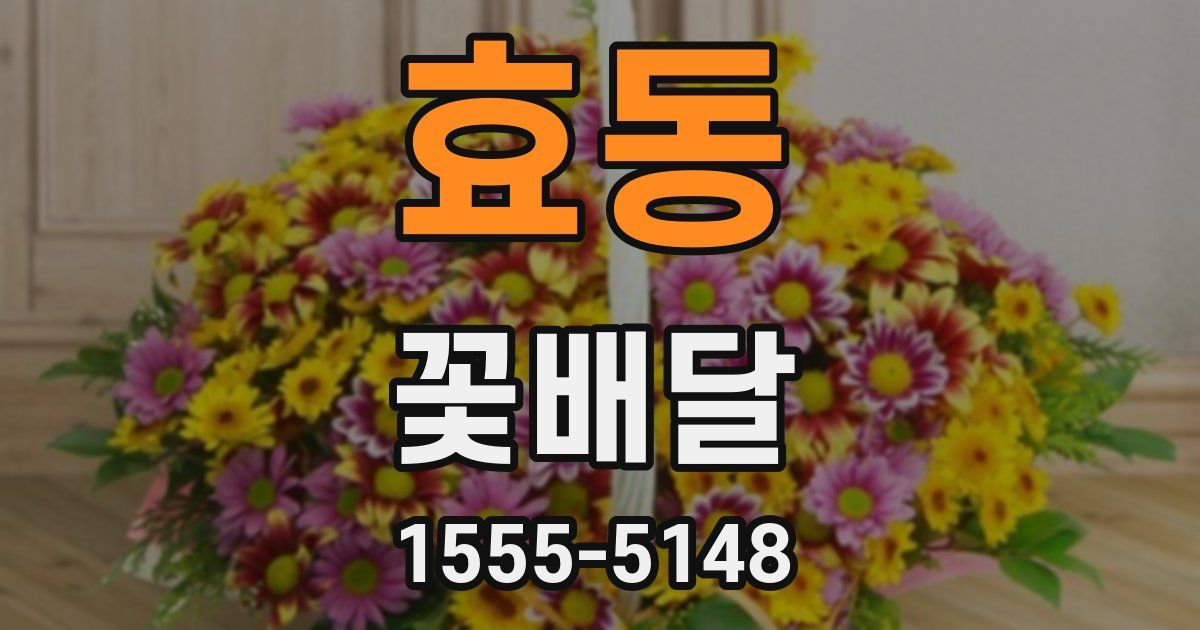효동 꽃배달