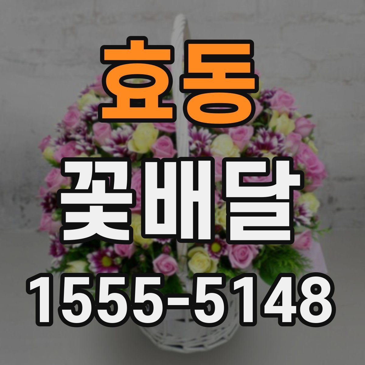 효동 꽃배달
