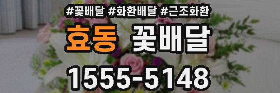 효동 꽃배달