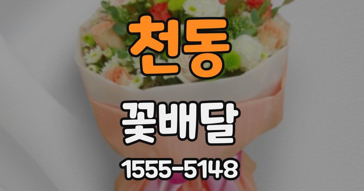 천동 꽃배달