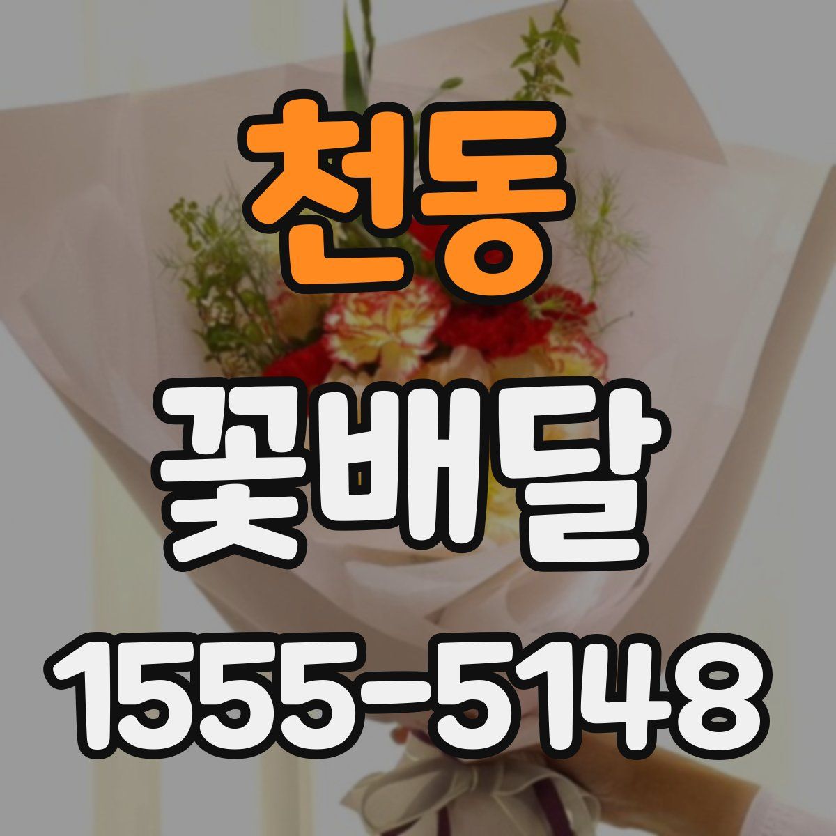 천동 꽃배달