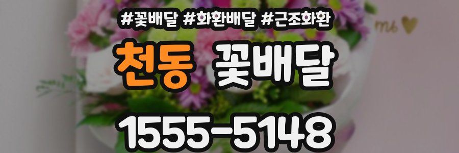 천동 꽃배달