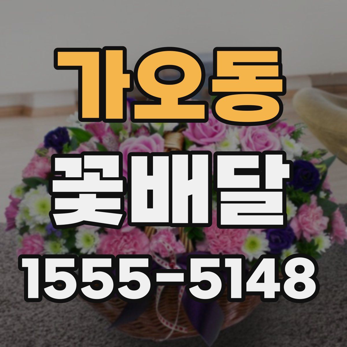 가오동 꽃배달