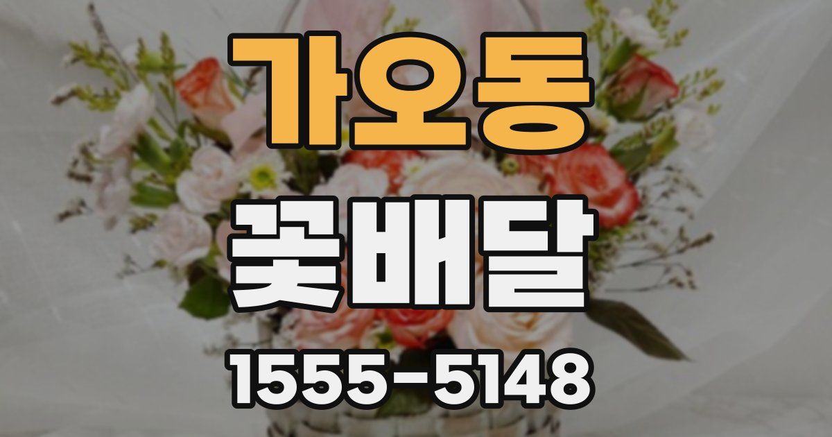 가오동 꽃배달