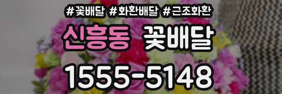 신흥동 꽃배달