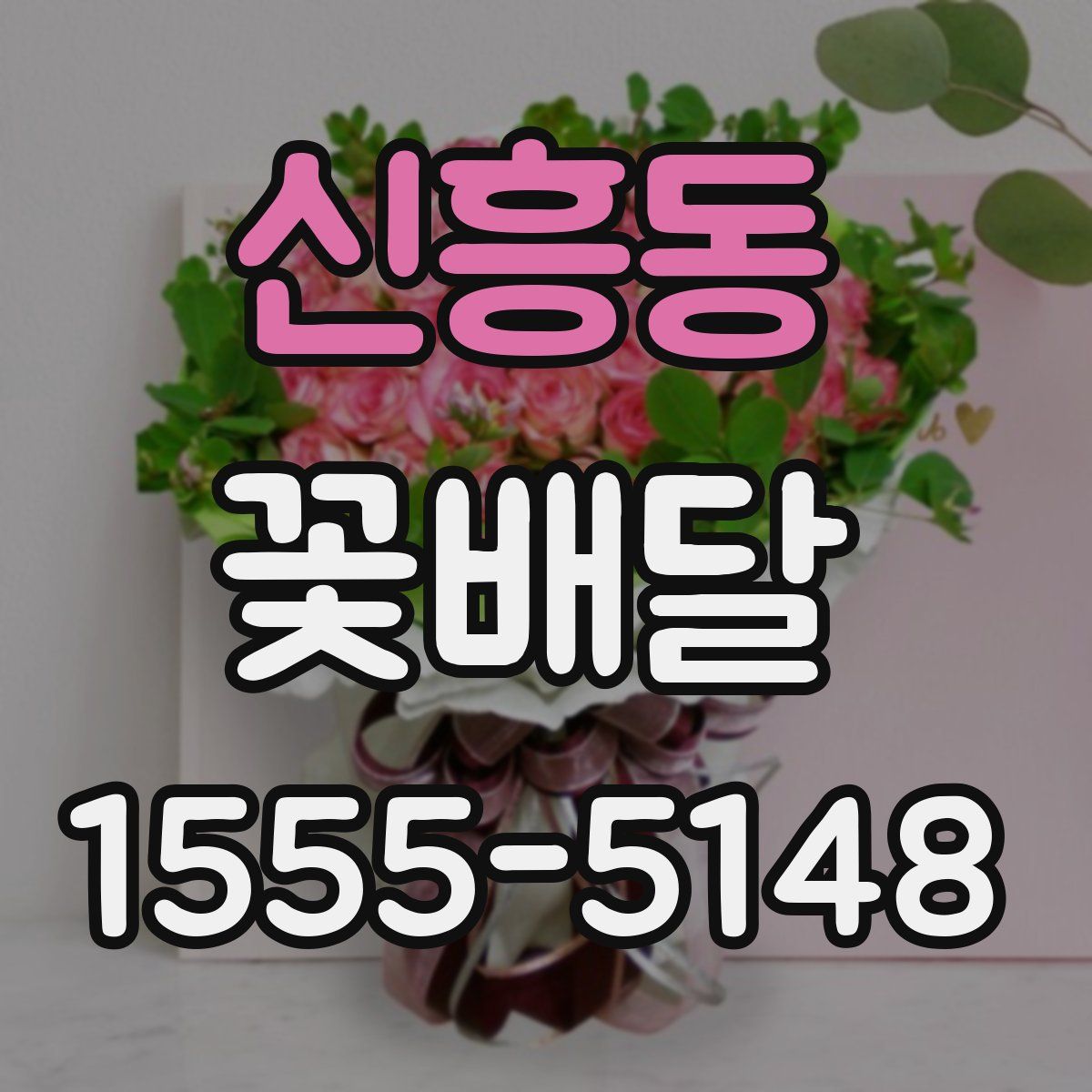 신흥동 꽃배달
