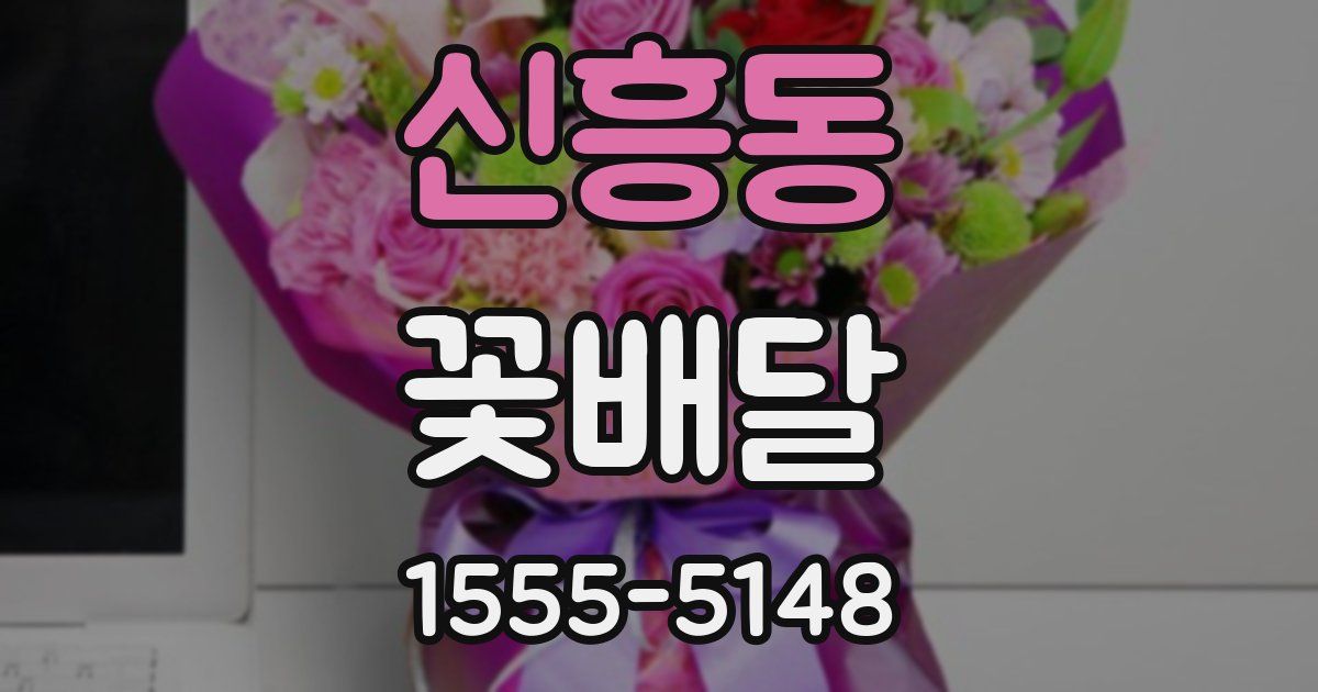 신흥동 꽃배달