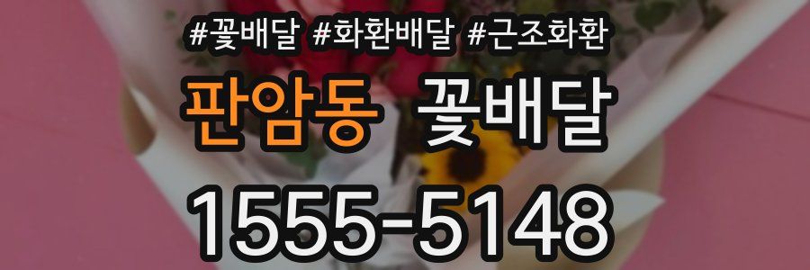 판암동 꽃배달