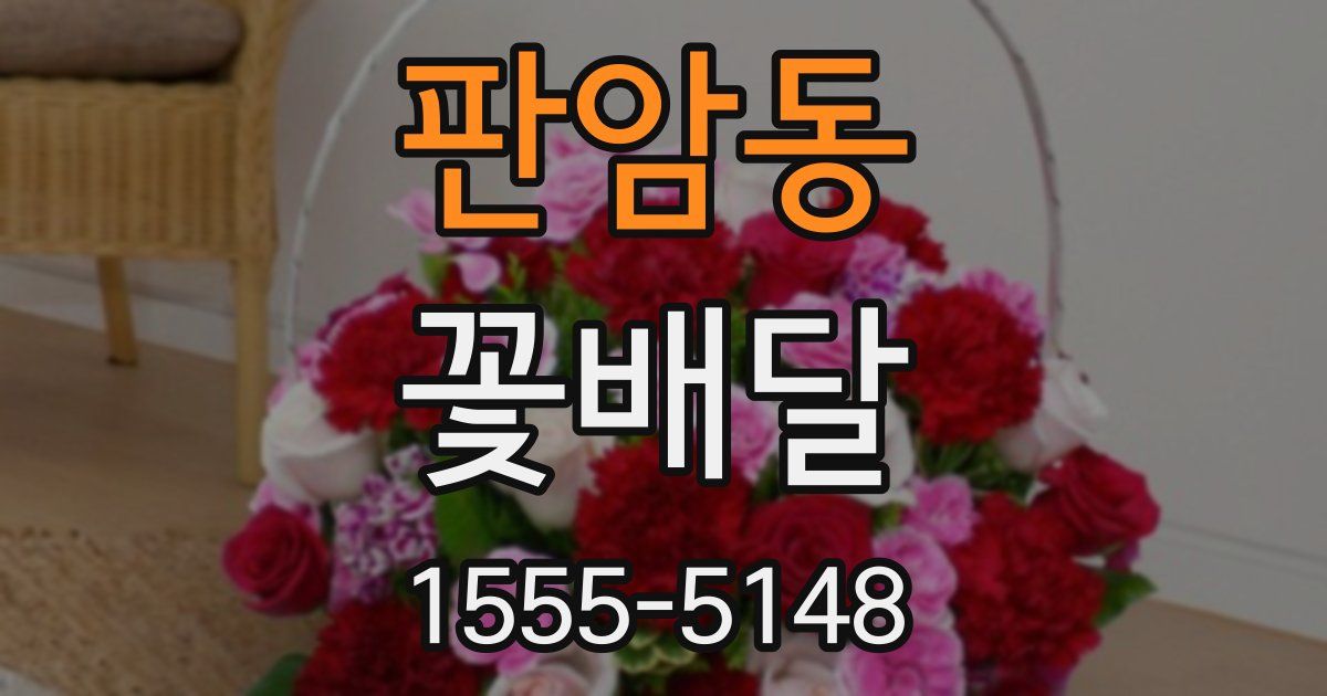 판암동 꽃배달