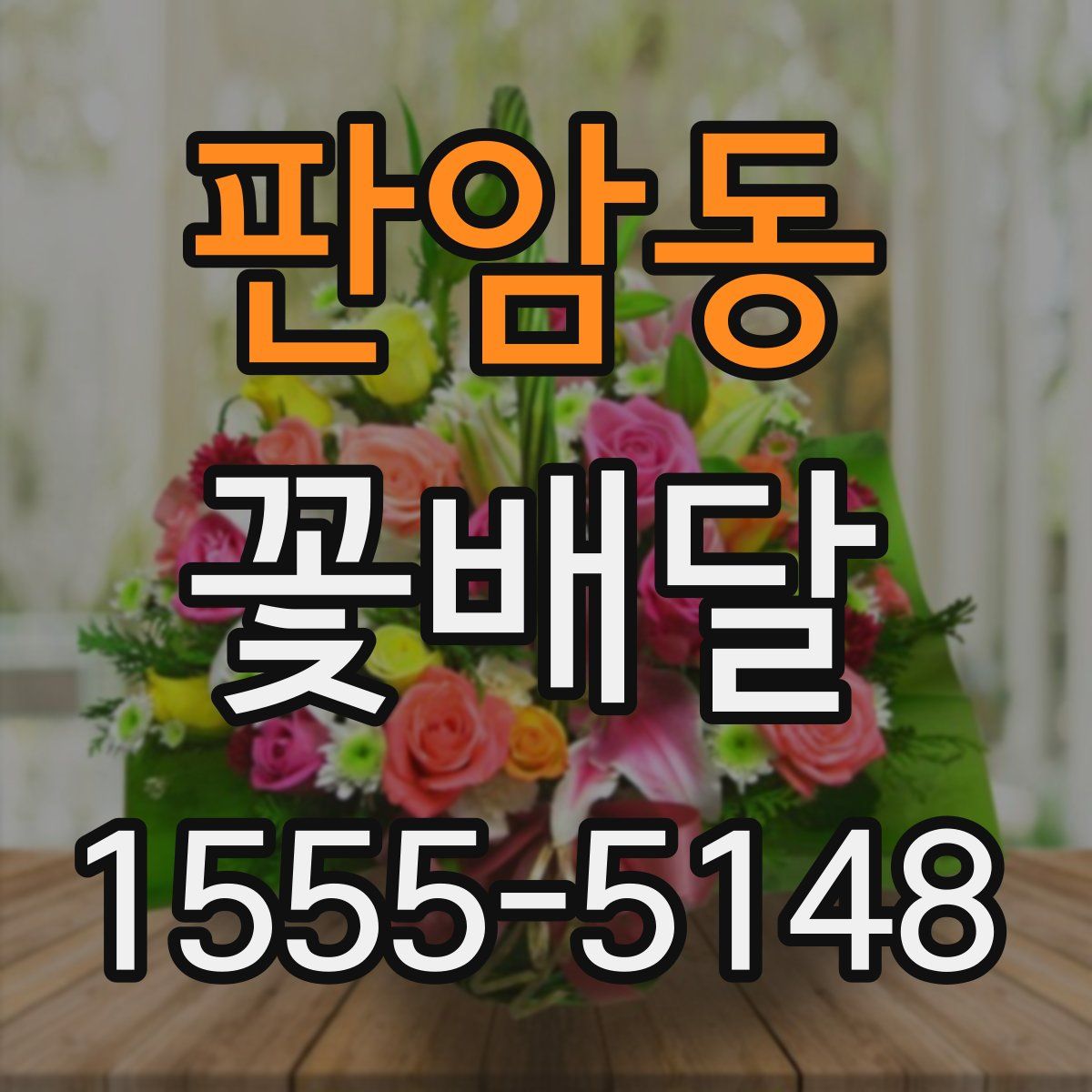 판암동 꽃배달
