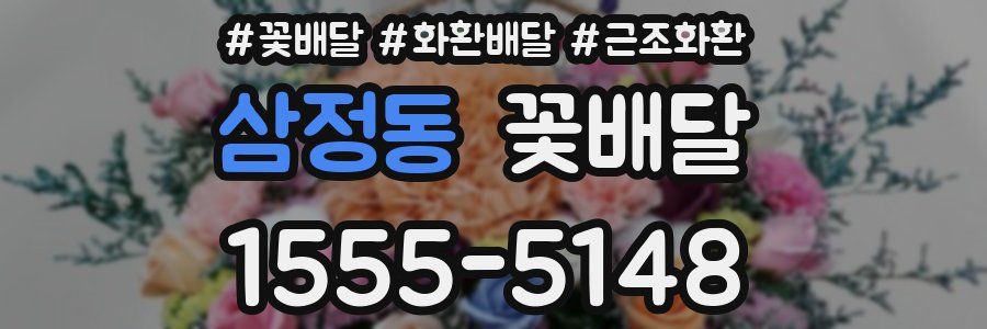 삼정동 꽃배달