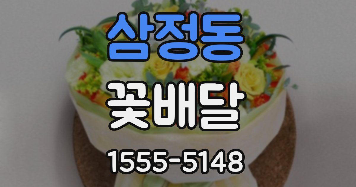 삼정동 꽃배달