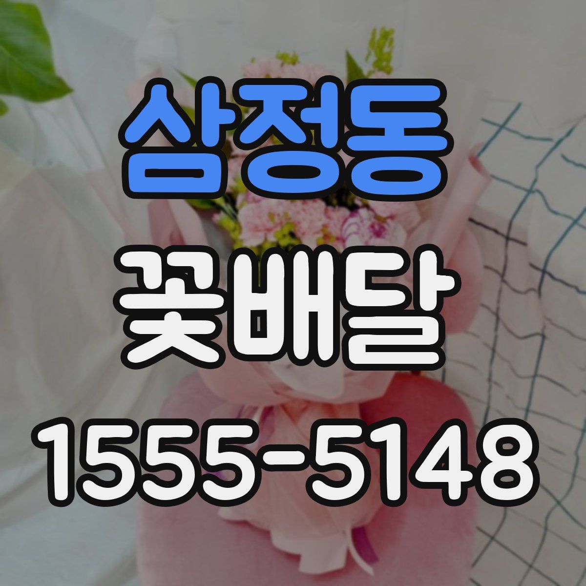 삼정동 꽃배달