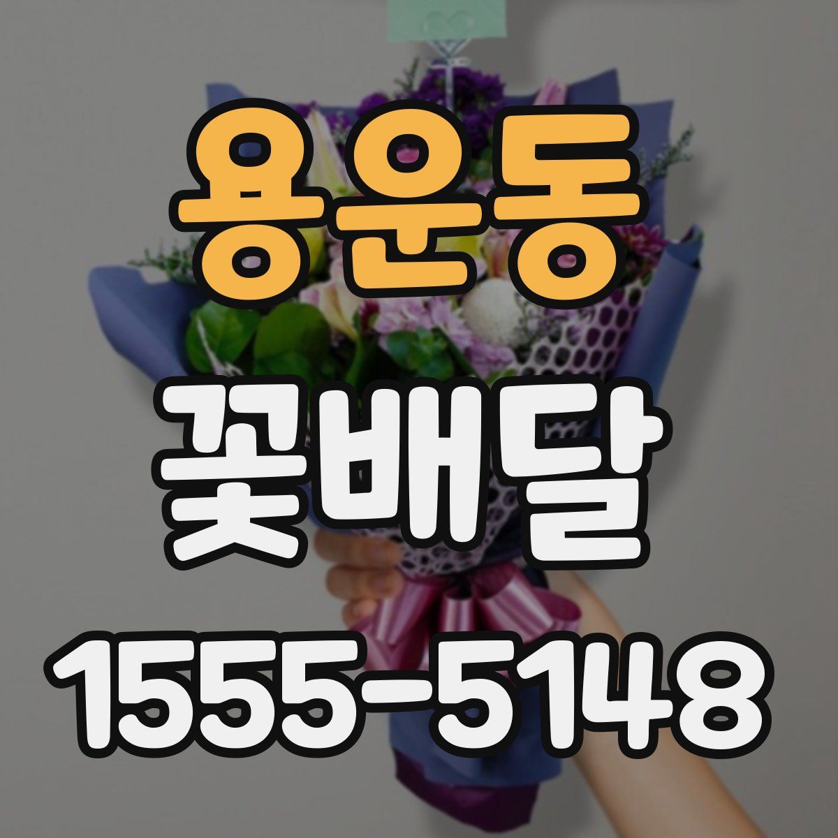용운동 꽃배달