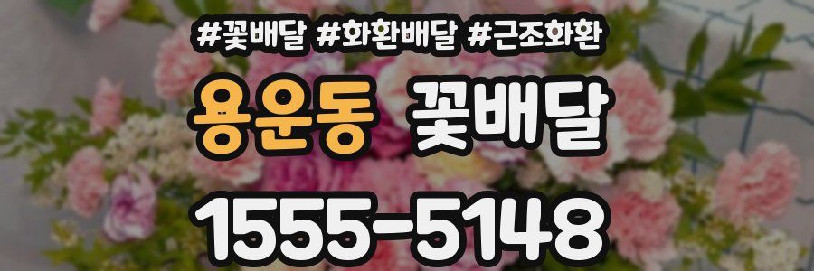 용운동 꽃배달