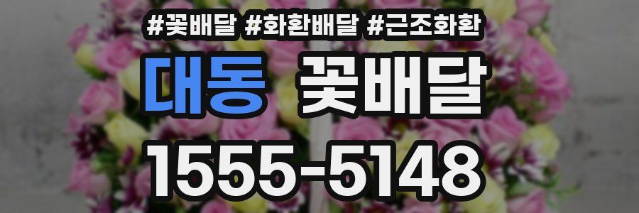 대동 꽃배달