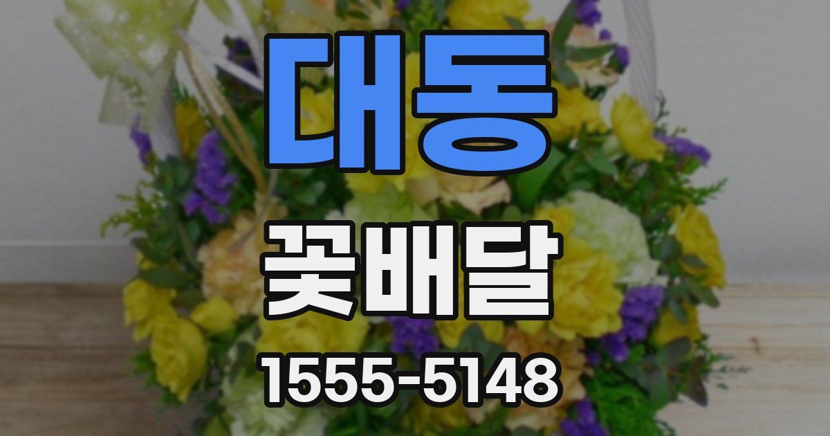 대동 꽃배달