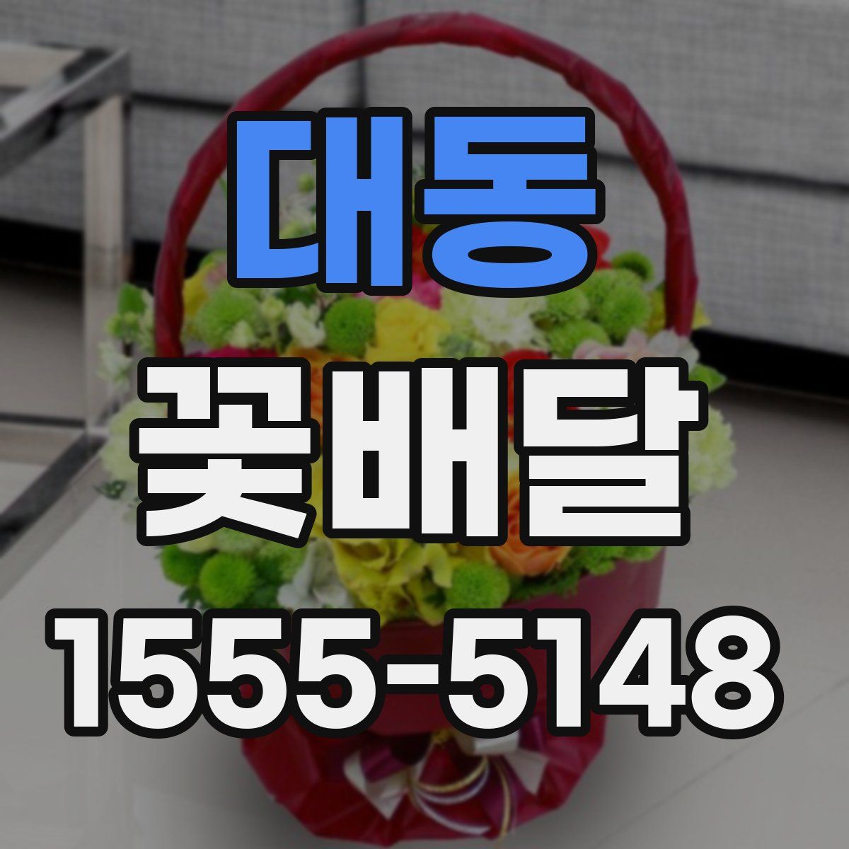 대동 꽃배달