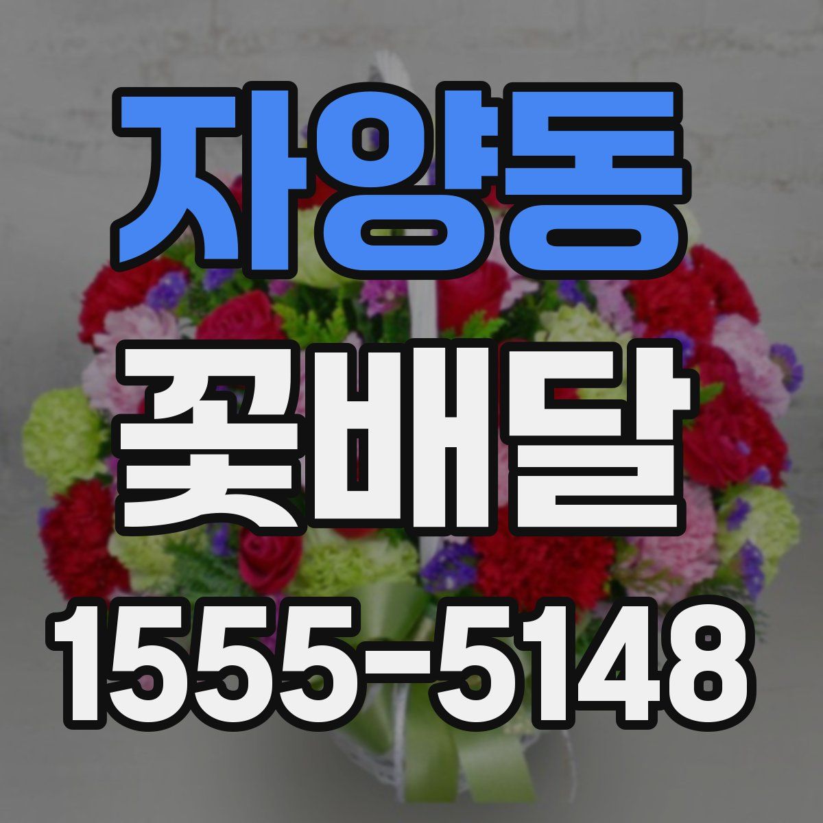 자양동 꽃배달