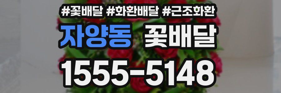 자양동 꽃배달
