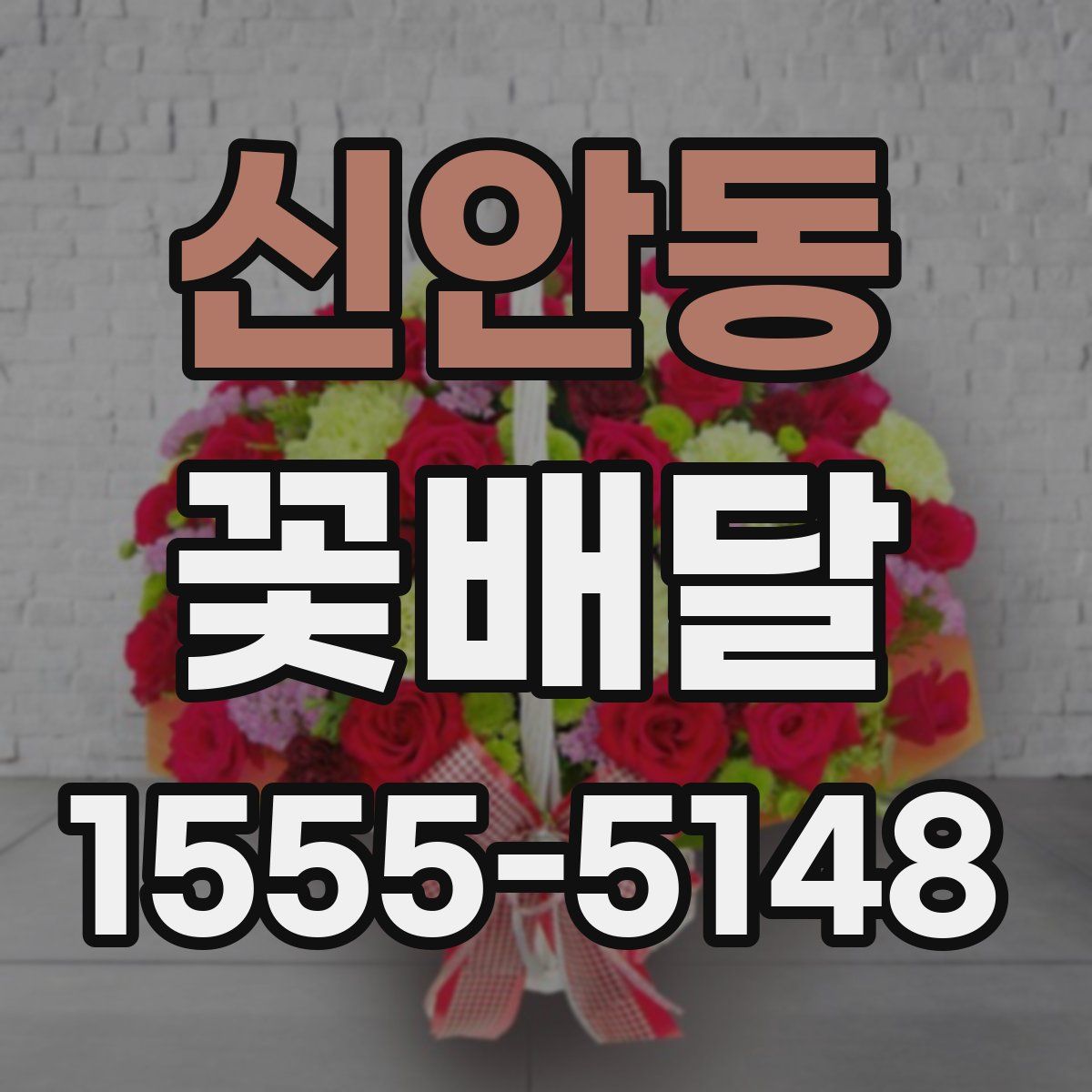 신안동 꽃배달