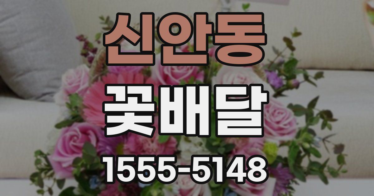 신안동 꽃배달