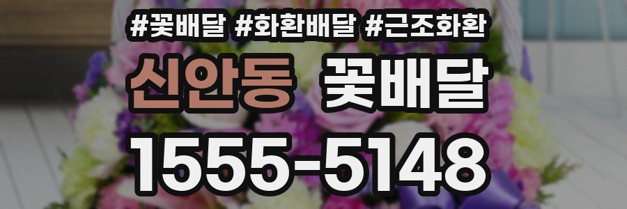 신안동 꽃배달
