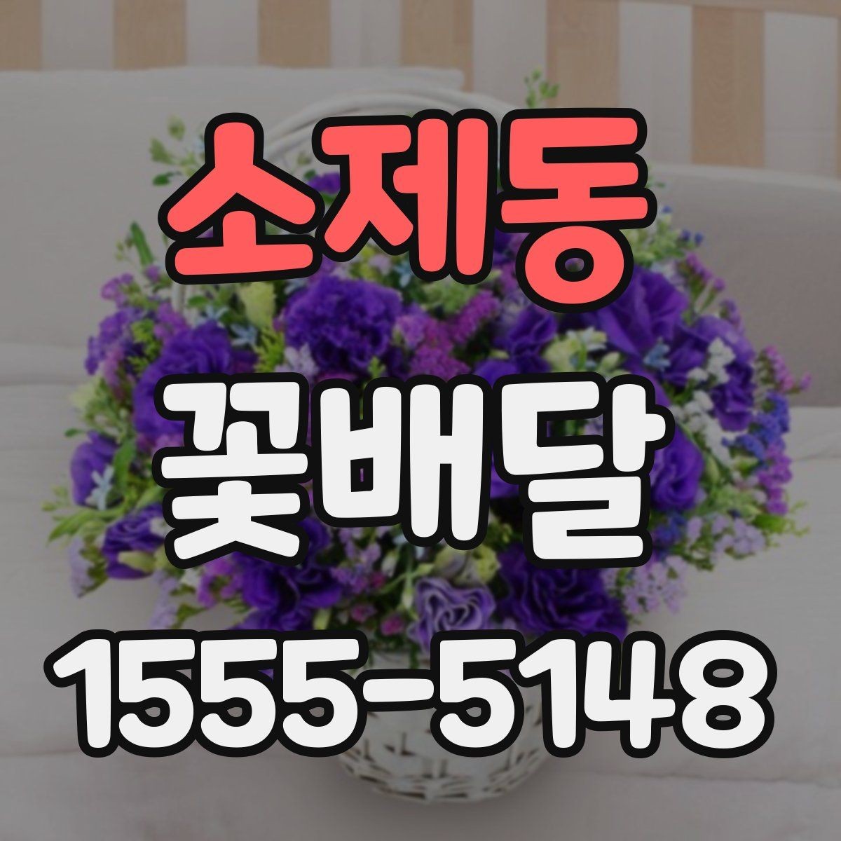 소제동 꽃배달 장례식 조문용으로 챙겨야 할 점