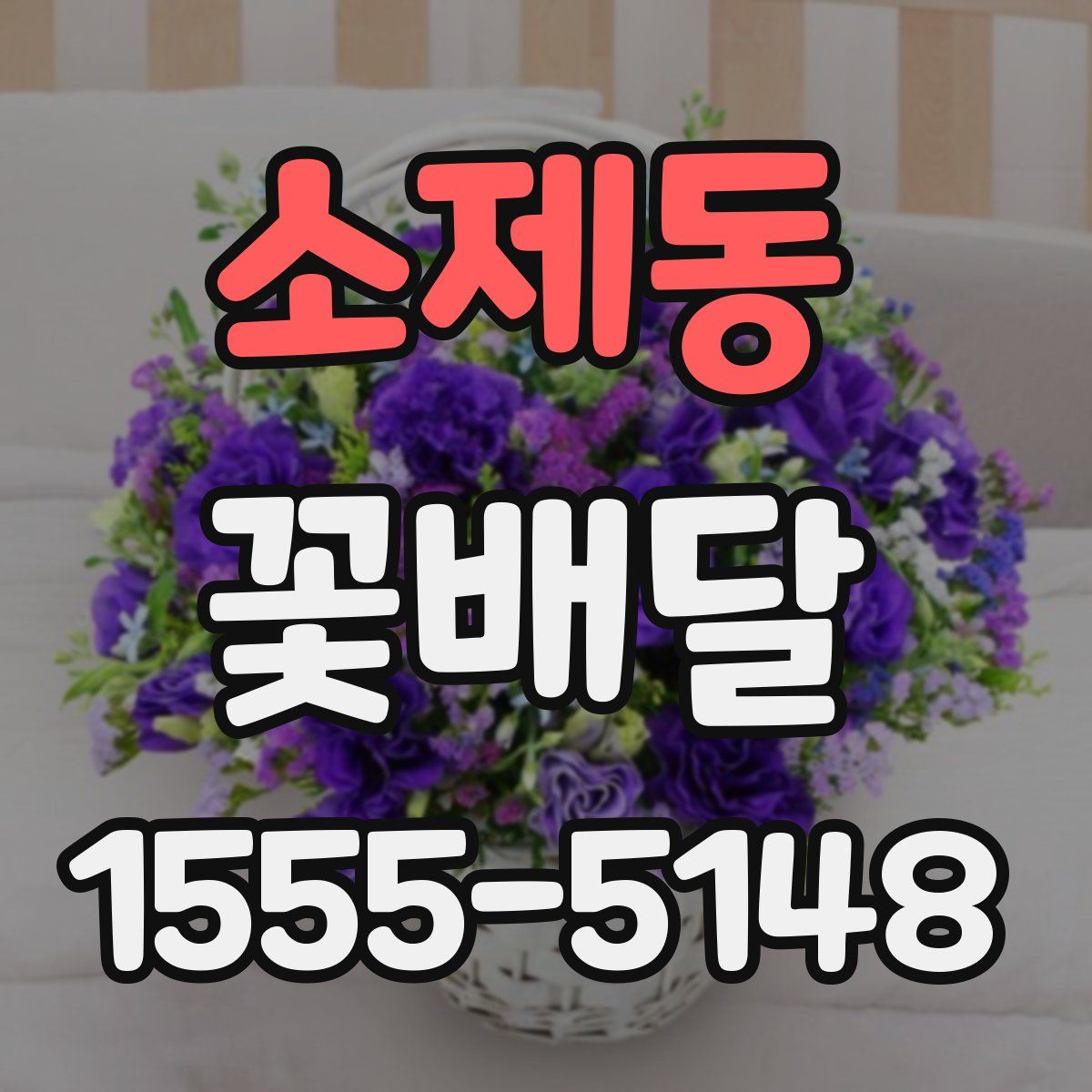 소제동 꽃배달