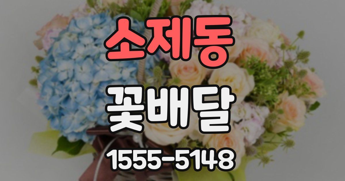 소제동 꽃배달