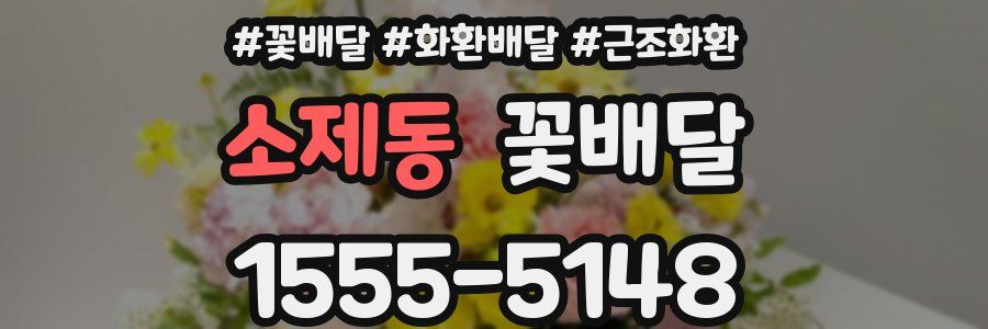 소제동 꽃배달
