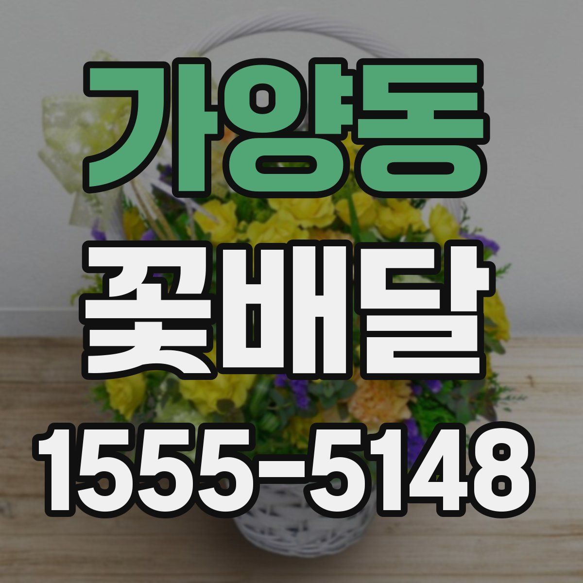 가양동 꽃배달