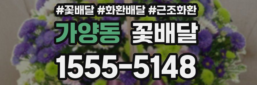 가양동 꽃배달