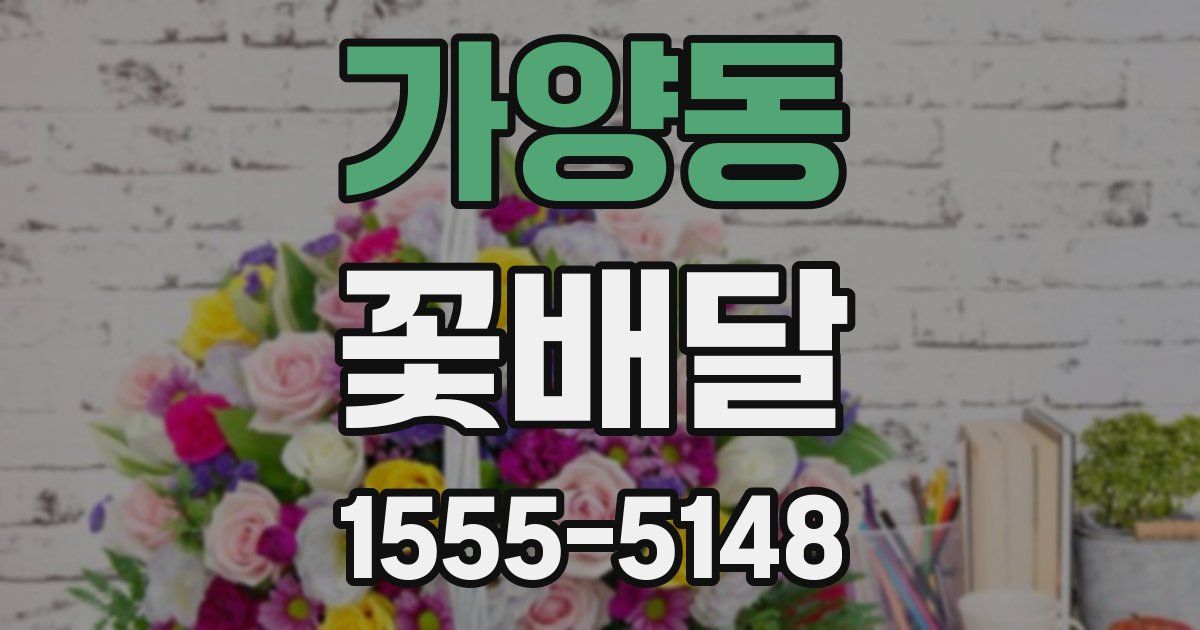 가양동 꽃배달