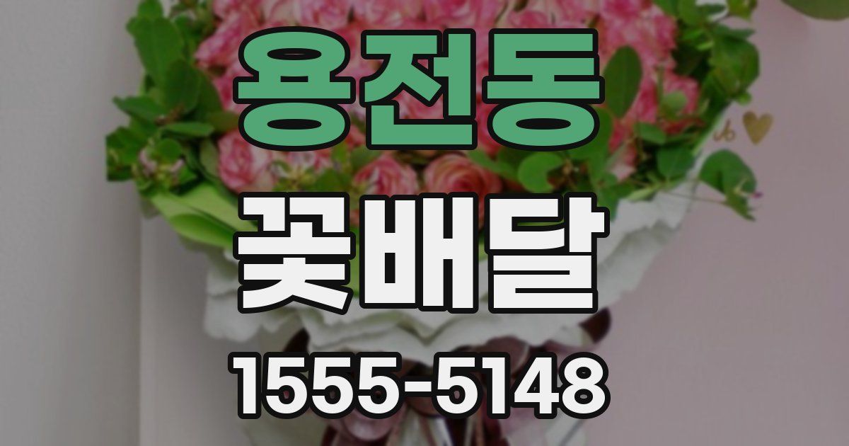 용전동 꽃배달