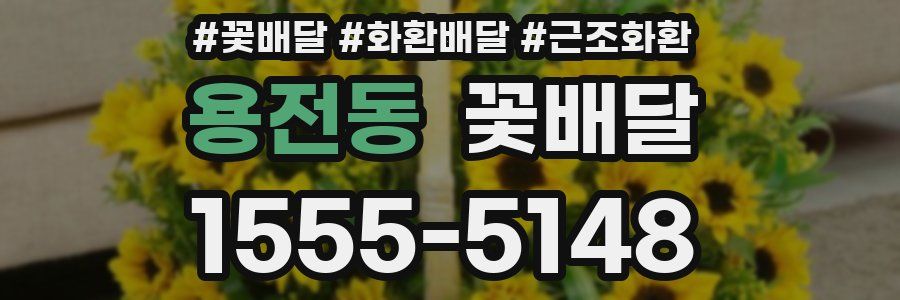 용전동 꽃배달