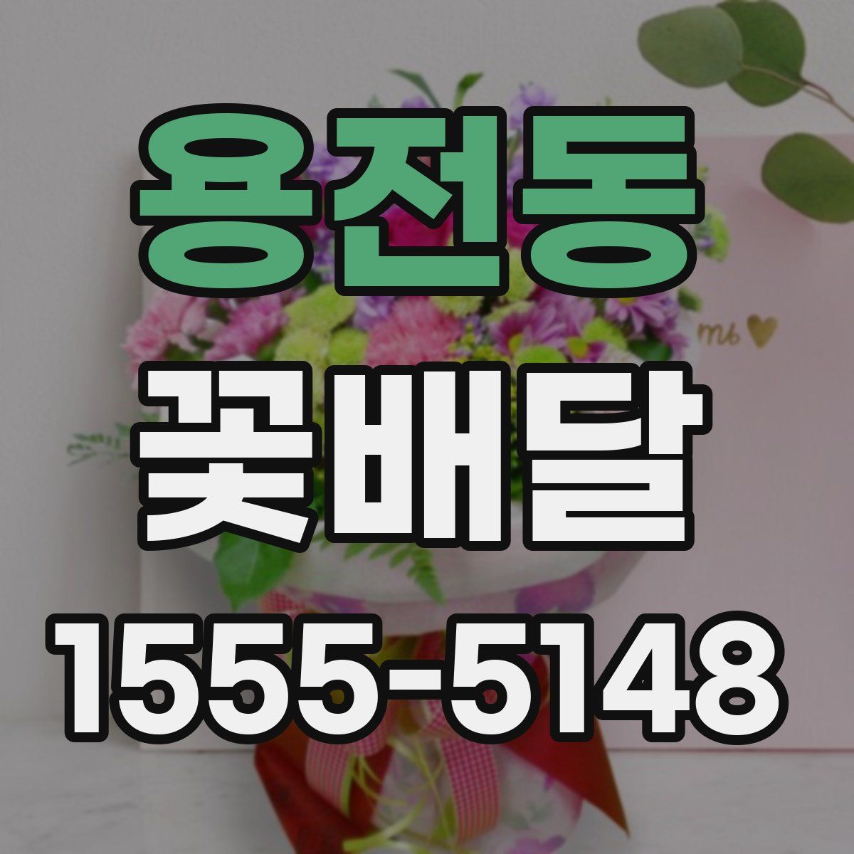 용전동 꽃배달