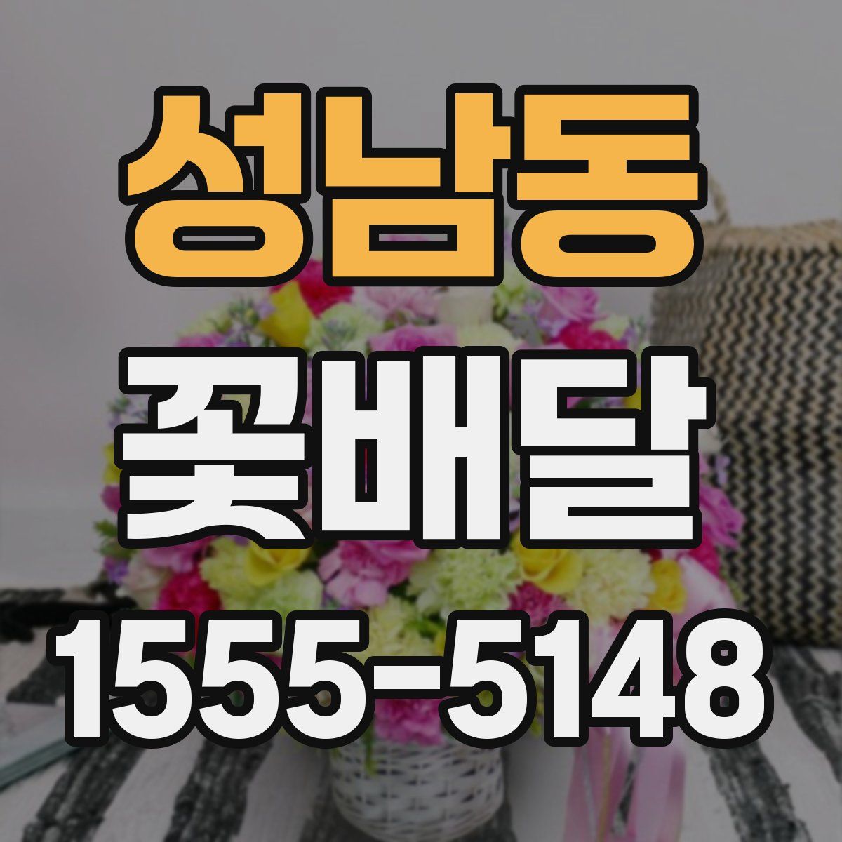 성남동 꽃배달