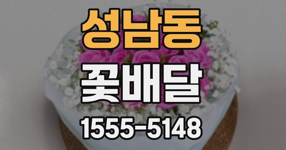 성남동 꽃배달